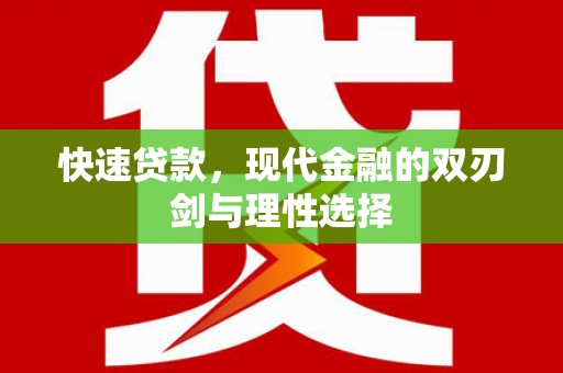 福海快速贷款，现代金融的双刃剑与理性选择