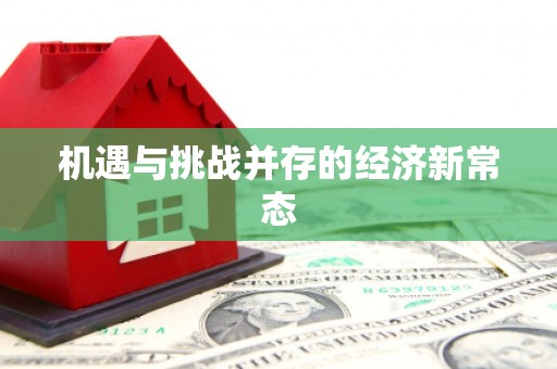 福海机遇与挑战并存的经济新常态