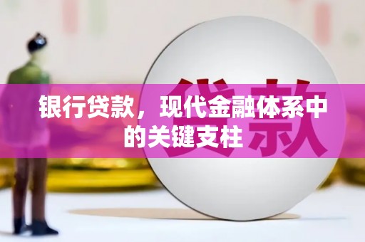 福海银行贷款，现代金融体系中的关键支柱