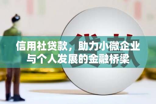 福海信用社贷款，助力小微企业与个人发展的金融桥梁