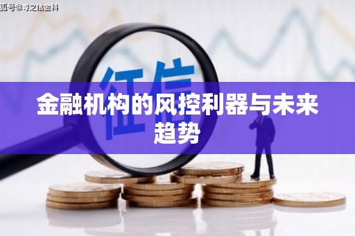 福海金融机构的风控利器与未来趋势