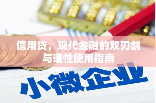 福海信用贷，现代金融的双刃剑与理性使用指南