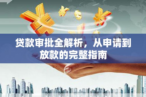 福海贷款审批全解析，从申请到放款的完整指南