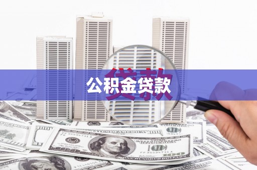福海公积金贷款