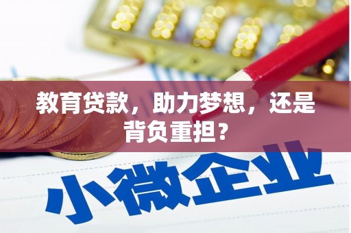 福海教育贷款，助力梦想，还是背负重担？
