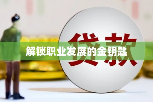 福海解锁职业发展的金钥匙