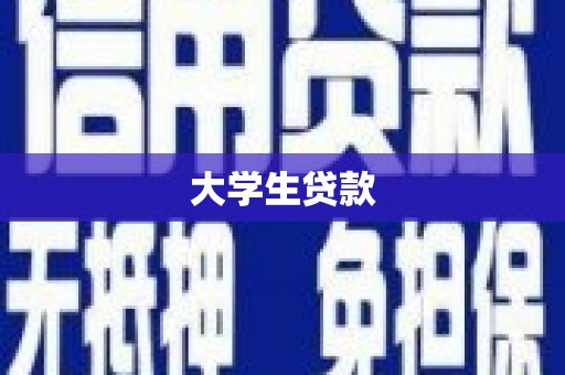 福海大学生贷款