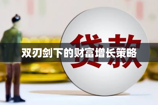 福海双刃剑下的财富增长策略