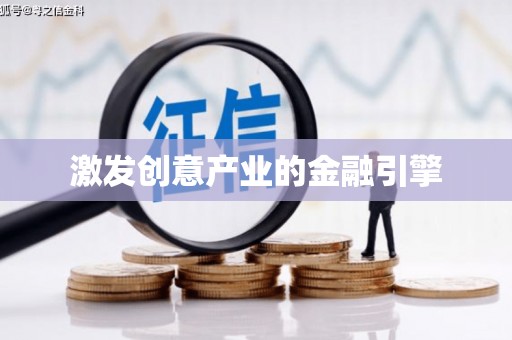 福海激发创意产业的金融引擎