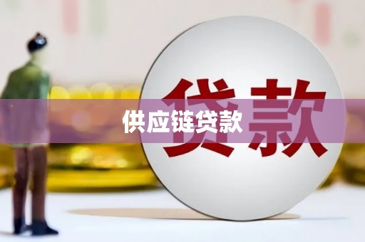 福海供应链贷款