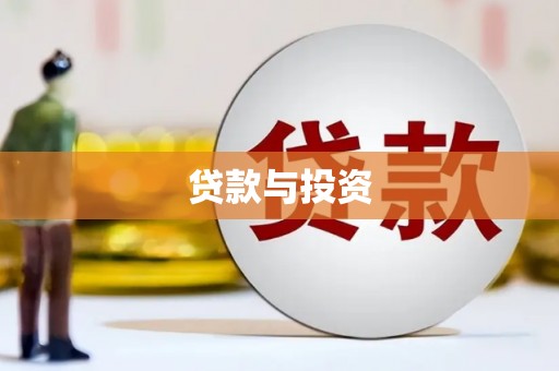 福海贷款与投资