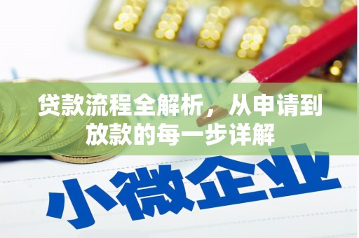 福海贷款流程全解析，从申请到放款的每一步详解