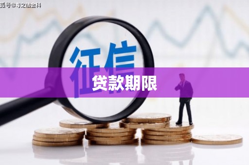 福海贷款期限