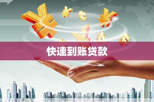 福海快速到账贷款