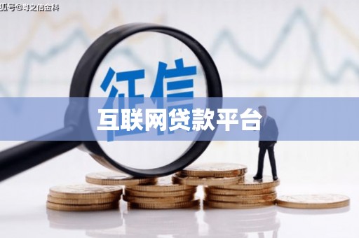 福海互联网贷款平台