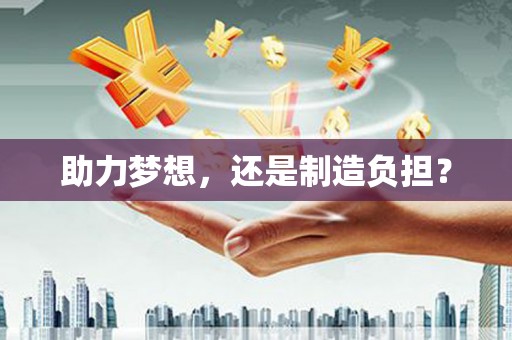 福海助力梦想，还是制造负担？