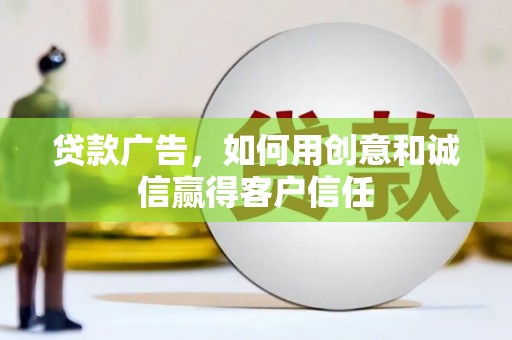 福海贷款广告，如何用创意和诚信赢得客户信任
