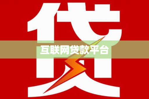 福海互联网贷款平台