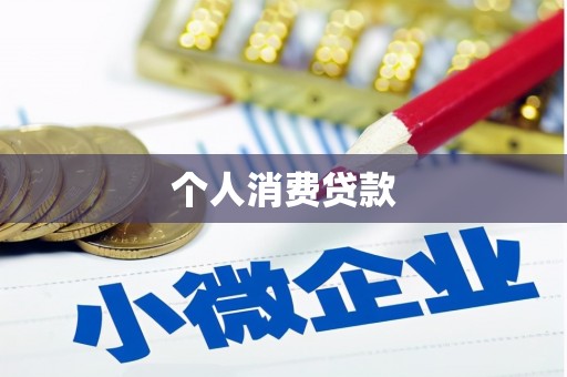 福海个人消费贷款