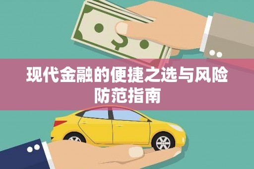 福海现代金融的便捷之选与风险防范指南