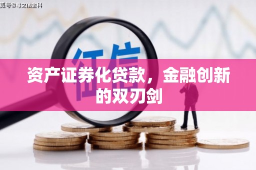福海资产证券化贷款，金融创新的双刃剑