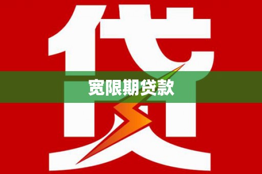 福海宽限期贷款
