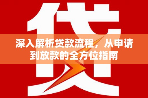 福海深入解析贷款流程，从申请到放款的全方位指南