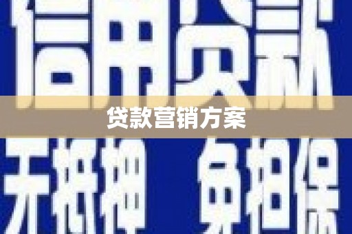福海贷款营销方案