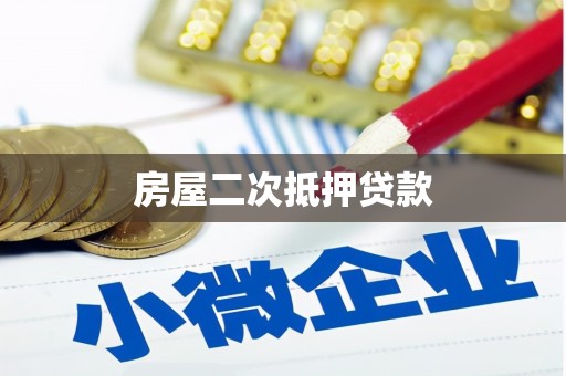 福海房屋二次抵押贷款