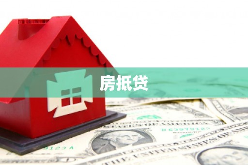 福海房抵贷