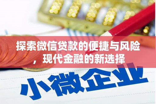 福海探索微信贷款的便捷与风险，现代金融的新选择