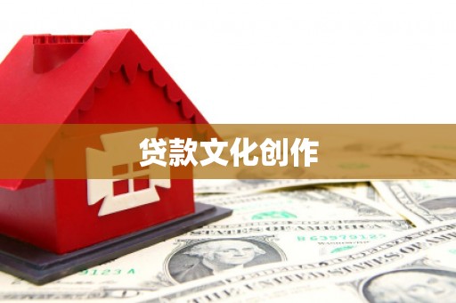 福海贷款文化创作