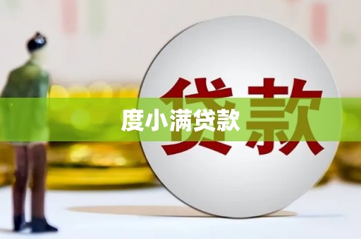 福海度小满贷款
