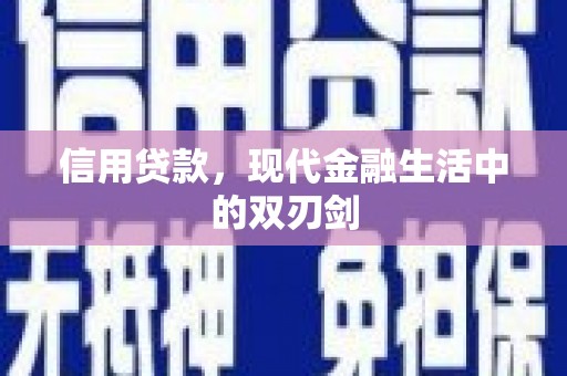 福海信用贷款，现代金融生活中的双刃剑