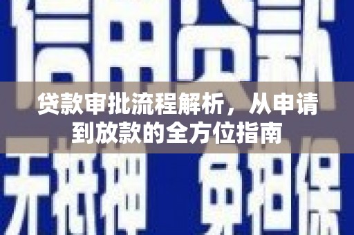 福海贷款审批流程解析，从申请到放款的全方位指南