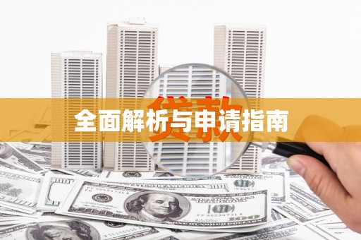 福海全面解析与申请指南