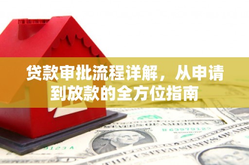 福海贷款审批流程详解，从申请到放款的全方位指南