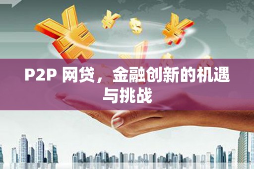 福海P2P 网贷，金融创新的机遇与挑战