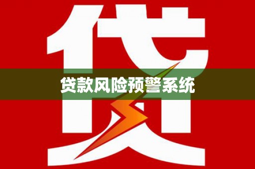 福海贷款风险预警系统