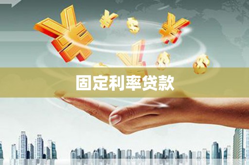 福海固定利率贷款