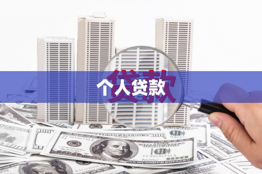 福海个人贷款