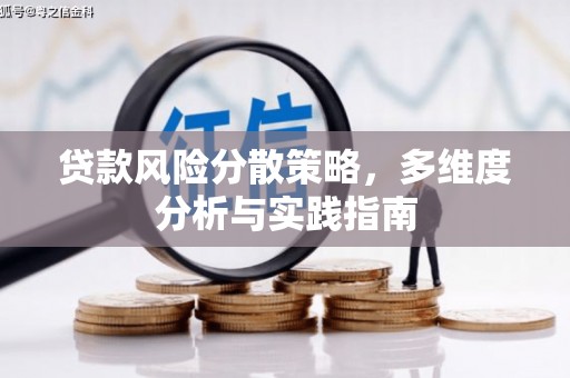 福海贷款风险分散策略，多维度分析与实践指南