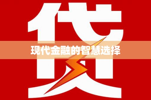 福海现代金融的智慧选择