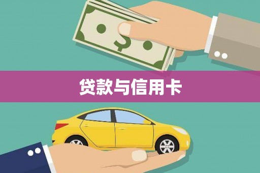 福海贷款与信用卡