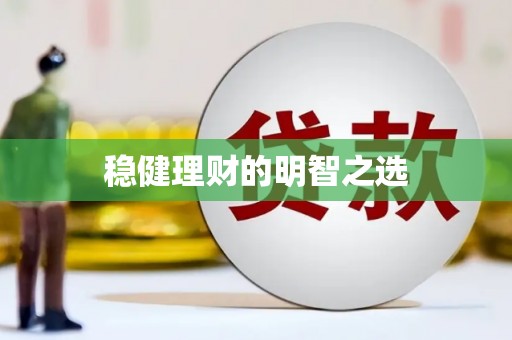 福海稳健理财的明智之选