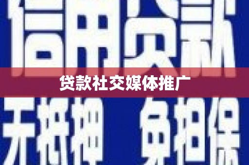 福海贷款社交媒体推广
