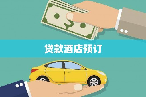福海贷款酒店预订