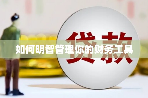 福海如何明智管理你的财务工具