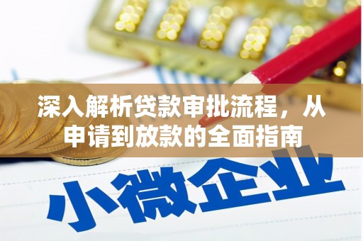 福海深入解析贷款审批流程，从申请到放款的全面指南