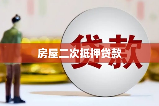 福海房屋二次抵押贷款